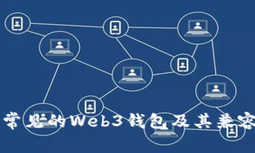 ### 常见的Web3钱包及其兼容性分析