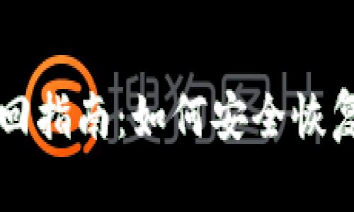 区块链钱包找回指南：如何安全恢复您的数字资产