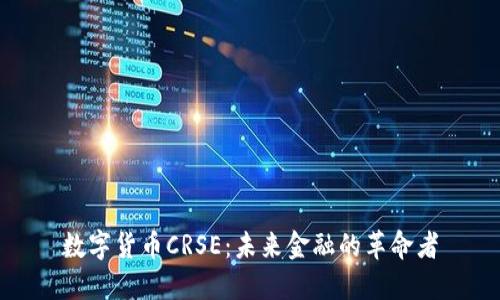 数字货币CRSE：未来金融的革命者