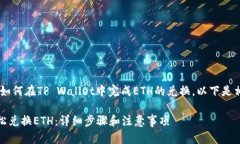 为了帮助你更好地理解如何在TP Wallet中完成ETH的