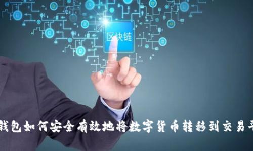 冷钱包如何安全有效地将数字货币转移到交易平台