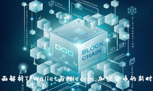 全面解析TPWallet与Filecoin：加密货币的新时代