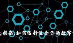 虚拟货币钱包指南：如何选择适合你的数字资产