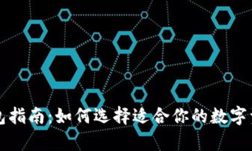 虚拟货币钱包指南：如何选择适合你的数字资产存储工具