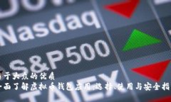 易于大众的优质全面了解虚拟币钱包应用：选择