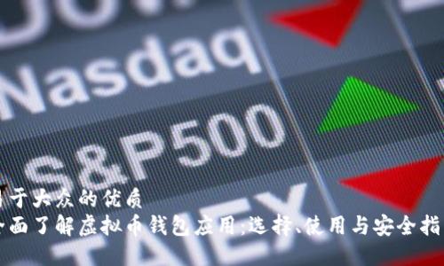 易于大众的优质
全面了解虚拟币钱包应用：选择、使用与安全指南