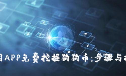 如何使用APP免费挖掘狗狗币：步骤与技巧指南