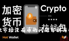 tpwallet市场没有币的问题分析与解决方案