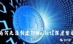 ### 华为为何无法创建TPWallet？深度分析与行业洞