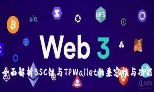 全面解析BSC链与TPWallet的兼容性与功能