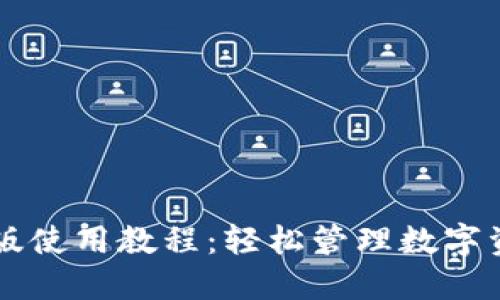 TPWallet电脑版使用教程：轻松管理数字资产的终极指南