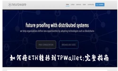 如何将ETH转移到TPWallet：完整指南