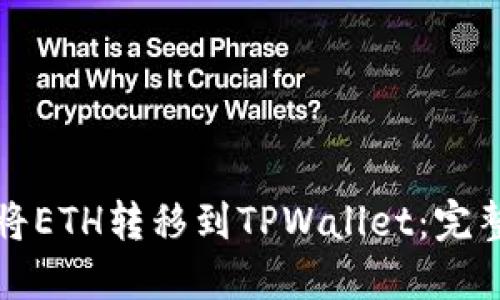 如何将ETH转移到TPWallet:完整指南