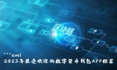 ```xml2023年最受欢迎的数字货币钱包APP推荐