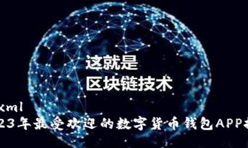 ```xml
2023年最受欢迎的数字货币钱包APP推荐