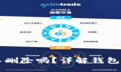 bagext  TPWallet可以删除吗？详解钱包管理与安全性