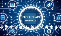 虚拟钱包提币费用详解：如何降低成本并选择最