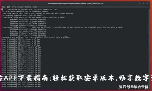 中币官方APP下载指南：轻松获取安卓版本，畅享数字资产管理