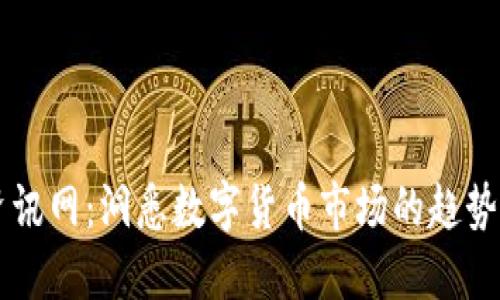 币圈资讯网：洞悉数字货币市场的趋势与动态