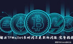 解决TPWallet长时间不更新的问题：完整指南