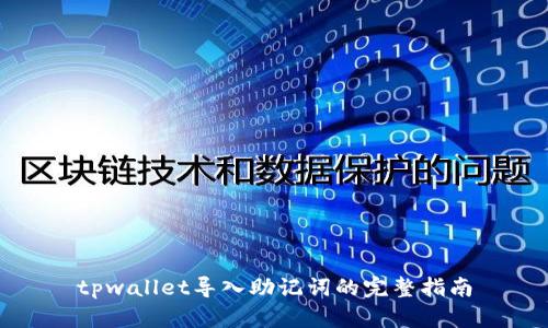 tpwallet导入助记词的完整指南