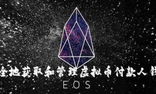 如何安全地获取和管理虚拟币付款人钱包地址