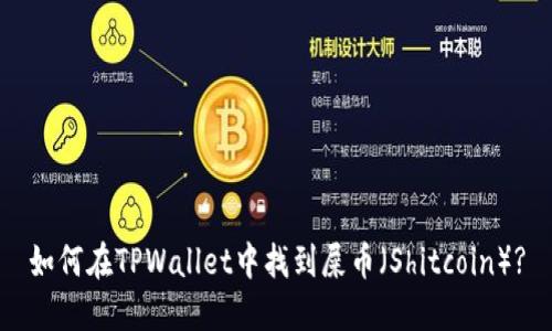 如何在TPWallet中找到屎币（Shitcoin）?