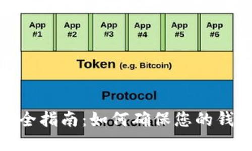 加密货币钱包安全指南：如何确保您的钱包地址永不丢失