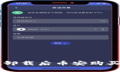 如何解决TPWallet卸载后币安购买的币不见了的问题
