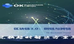 tpwallet闪兑兑换超时解决方案与常见问题解析