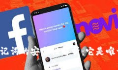 钱包助记词的安全性解析：它是唯一的吗？