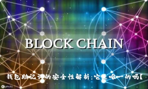 钱包助记词的安全性解析：它是唯一的吗？