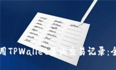如何使用TPWallet查询交易记录：全面指南