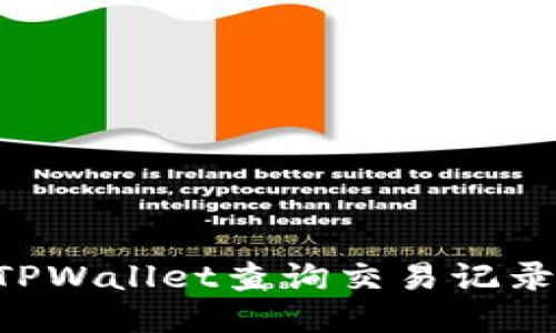 如何使用TPWallet查询交易记录：全面指南