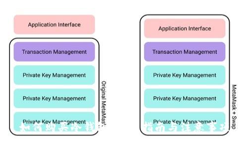 如何购买冷钱包?全面指南与注意事项