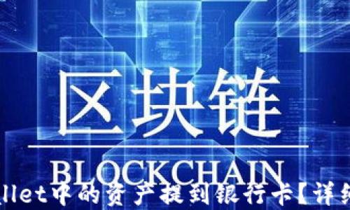 
如何将TPWallet中的资产提到银行卡？详细步骤与技巧