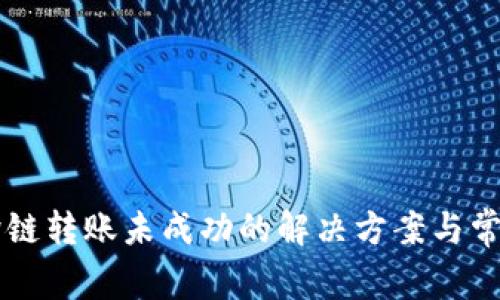 TPWallet跨链转账未成功的解决方案与常见问题解析