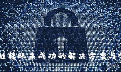 TPWallet跨链转账未成功的解决方案与常见问题解析