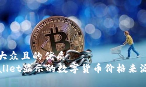 易于大众且的优质
TPWallet显示的数字货币价格来源揭秘