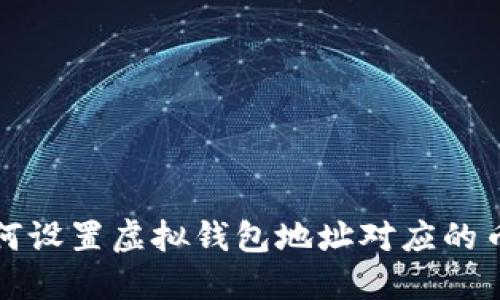 如何设置虚拟钱包地址对应的币种