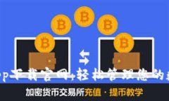 e钱包app下载官网：轻松管理您的数字资产