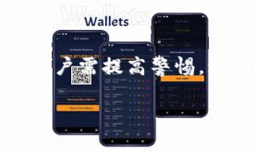 baioti最好用的虚拟货币钱包推荐及使用指南/baioti  
虚拟货币钱包, 加密货币, 数字资产, 钱包安全/guanjianci  

## 内容主体大纲

1. 引言
   - 虚拟货币的崛起与发展
   - 钱包的重要性

2. 虚拟货币钱包的基本类型
   - 热钱包与冷钱包的比较
   - 软件钱包、硬件钱包与纸钱包的特性

3. 选择优质虚拟货币钱包的标准
   - 安全性
   - 用户界面的友好性
   - 支持的币种
   - 社区反馈与评价

4. 最好用的虚拟货币钱包推荐
   - Exodus钱包
     - 特点与使用案例
   - Ledger Nano S
     - 特点与使用案例
   - Trust Wallet
     - 特点与使用案例
   - MetaMask
     - 特点与使用案例

5. 如何安全使用虚拟货币钱包
   - 钱包的备份与恢复
   - 如何防范常见攻击
   - 资金管理与转账注意事项

6. 当前虚拟货币市场的未来趋势
   - 潜在热门币种
   - 钱包技术的发展方向

7. 结论
   - 选择合适钱包的重要性

8. 常见问题解答
   - Q1: 虚拟货币钱包安全吗？  
   - Q2: 如何选择最适合我的虚拟货币钱包？  
   - Q3: 热钱包和冷钱包有什么区别？  
   - Q4: 如何防止我的钱包被黑客攻击？  
   - Q5: 需要定期更新我的钱包吗？  
   - Q6: 如何恢复丢失的虚拟货币钱包？  
   - Q7: 使用虚拟货币钱包的常见错误是什么？

## 内容

### 1. 引言

随着区块链技术的迅速发展，虚拟货币已经逐渐进入公众视野，成为一种新的投资和支付方式。尤其是比特币、以太坊等知名币种的崛起，使得越来越多的人开始关注数字资产的投资。而在进行虚拟货币交易时，选择一个安全可靠的钱包显得尤为重要。

虚拟货币钱包是存储和管理数字资产的重要工具，用户需要通过钱包进行币种的存取、转账等操作。因此，了解不同类型的钱包及其安全性，对每一个投资者而言都是必要的。

### 2. 虚拟货币钱包的基本类型

虚拟货币钱包主要分为热钱包和冷钱包两大类。热钱包是指连接互联网的钱包，它的使用便捷，但安全性较低；而冷钱包则是离线的钱包，安全性更高，但使用上相对不够方便。

除了热钱包与冷钱包，虚拟货币钱包还可以细分为软件钱包、硬件钱包和纸钱包。软件钱包是应用于手机或电脑的软件，使用方便且支持多种虚拟货币；硬件钱包则是专用的设备，具有良好的安全性能；纸钱包则是将私钥打印在纸上，安全性高但易损坏和遗失。

### 3. 选择优质虚拟货币钱包的标准

在选择虚拟货币钱包时，有几个重要的标准需要考虑。

首先是安全性，钱包的安全性关系到用户资产的安全，因此选择有良好声誉和多重认证的钱包非常必要。

其次是用户界面的友好性，用户需要便捷地进行币种的管理和交易，界面简单易懂的钱包更易上手。

此外，还需考虑钱包支持的币种，确保钱包能够满足自己投资的需求。最后，查看社区反馈和评价，了解其他用户使用后的真实体验，也是选择好钱包的重要环节。

### 4. 最好用的虚拟货币钱包推荐

#### Exodus钱包

Exodus是一个极具人气的软件钱包，以其友好的用户界面和多种加密货币的支持而闻名。它支持超过100种不同的虚拟货币，用户甚至可以在应用内直接进行资产交换。

Exodus的安全性也值得称道，用户的私钥保存在本地设备中，防止未授权访问。同时，Exodus还提供了备份和恢复功能，有效保护用户的资产。

#### Ledger Nano S

Ledger Nano S是一款硬件钱包，专门为安全存储比特币及其他多种加密货币而设计。其最大优点是安全性极高，因为钱包的私钥存储在设备内，并且不与互联网连接。

这款钱包支持多种币种，并且通过它还可以使用各种第三方应用，方便用户管理资产。尽管相对价格较贵，但其安全性使得许多人愿意投资。

#### Trust Wallet

Trust Wallet是一款移动端的钱包，支持多种加密货币，并且拥有良好的界面设计。它是去中心化的钱包，用户可以完全控制自己的私钥，安全性得以保障。

Trust Wallet的另一个优点是可以直接与去中心化交易所（DEX）连接，方便用户进行交易。同时，它也提供了备份和恢复功能，使得用户在更换设备时不必担心资产的安全。

#### MetaMask

MetaMask是一款浏览器扩展钱包，主要为以太坊及其代币服务。其用户界面友好，支持各种去中心化应用（DApps），使得用户可以轻松地进行数字资产管理。

MetaMask的安全性同样值得称赞，用户的私钥保存在本地设备中，避免了黑客通过网络攻击的风险。同时，它也有助于用户参与以太坊生态系统的各种项目，极大丰富了用户的体验。

### 5. 如何安全使用虚拟货币钱包

在使用虚拟货币钱包时，确保安全性是重中之重。

首先，用户应该定期备份钱包文件，以防数据丢失。在使用软件钱包时，务必要记录下助记词或私钥，并妥善保存，这些都是恢复资产的关键。

其次，用户应该定期检查钱包的安全设置，启用两步验证等安全功能。此外，注意不要在不安全的网络环境下进行交易，尽量使用VPN保护个人隐私。

同时，用户在进行交易时，必须仔细核对收款地址，确保其准确无误，从而避免误汇款的风险。

### 6. 当前虚拟货币市场的未来趋势

随着加密货币的普及，未来的市场发展前景相当广阔。基金、机构和企业越来越多地接受虚拟货币作为支付方式，促进了数字经济的进一步发展。

新兴的虚拟货币和项目层出不穷，用户在选择投资时需要保持理性，关注市场动态。同时，随着技术的发展，各种钱包的安全性和实用性也将不断提升，用户将会有更多选择。

### 7. 结论

在虚拟货币投资过程中，选择合适的钱包至关重要。用户应综合考虑安全性、友好性及支持的币种，选择适合自己的钱包。同时，安全使用钱包并保持对市场的关注，将有助于实现更好的投资收益。

### 8. 常见问题解答

#### Q1: 虚拟货币钱包安全吗？

虚拟货币钱包的安全性与类型有关。冷钱包相对更安全，而热钱包尽管便捷，但容易受到网络攻击。为了提高安全性，用户应选择声誉良好的钱包，启用两步验证和其他安全措施。

#### Q2: 如何选择最适合我的虚拟货币钱包？

选择钱包时，用户需要考虑多个因素，包括安全性、用户界面友好性、支持的币种以及社区反馈等。建议在选择前进行充分的市场调查，确保找到最适合自己需求的钱包。

#### Q3: 热钱包和冷钱包有什么区别？

热钱包是在线钱包，便于使用但安全性较低；冷钱包是离线钱包，安全性高但不便于频繁交易。用户可根据自己的使用需求选择适合的类型。

#### Q4: 如何防止我的钱包被黑客攻击？

为了防止钱包被黑客攻击，用户应确保软件的及时更新，启用两步验证，并在安全的网络环境下进行交易。同时，备份私钥和助记词也能有效防止资产损失。

#### Q5: 需要定期更新我的钱包吗？

是的，定期更新钱包软件可以确保安全性与功能的。钱包开发者会定期推出更新以修复漏洞并增强安全性，因此保持最新版本很重要。

#### Q6: 如何恢复丢失的虚拟货币钱包？

若用户丢失了虚拟货币钱包，可以通过备份的助记词或私钥进行恢复。因此，建议用户在创建钱包时及时备份相关信息，确保能够随时恢复账户。

#### Q7: 使用虚拟货币钱包的常见错误是什么？

新用户在使用虚拟货币钱包时常犯的错误包括：没有备份助记词或私钥、在不安全的网络中进行交易、轻信钓鱼网站等。用户需提高警惕，增强安全意识，以避免损失。

以上是围绕“最好用的虚拟货币钱包”的全面分析与解答，若有任何其他问题，欢迎继续交流！