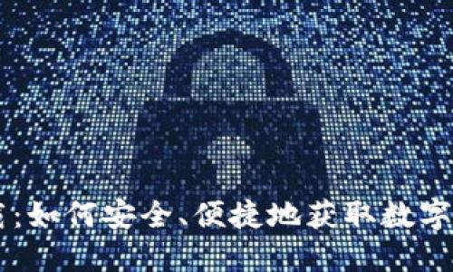 币币钱包下载：如何安全、便捷地获取数字资产管理工具