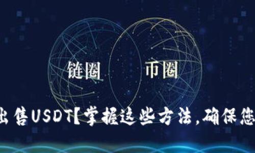 如何安全地出售USDT？掌握这些方法，确保您的交易无忧！