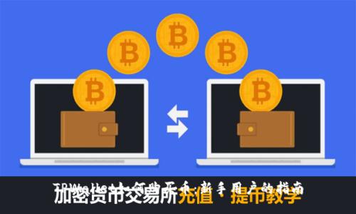 TPWallet如何购买币：新手用户的指南