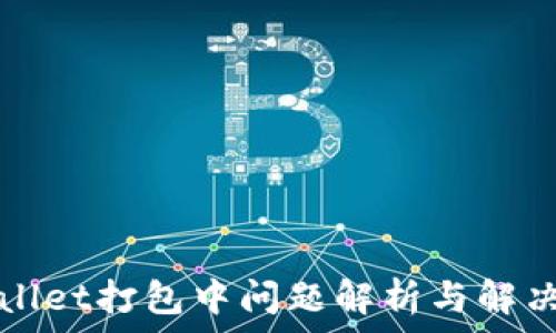   
TPWallet打包中问题解析与解决方案