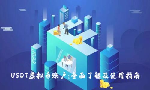 USDT虚拟币账户：全面了解及使用指南