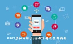 USDT虚拟币账户：全面了解及使用指南