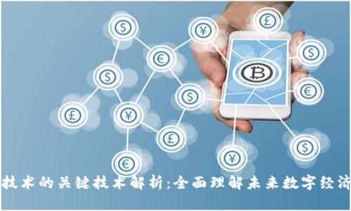 区块链技术的关键技术解析：全面理解未来数字经济的核心