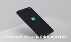TPWallet中的USDT能否实现跨链转移？